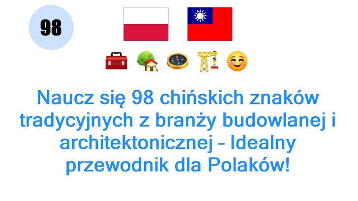 Naucz się 98 chińskich znaków tradycyjnych z branży budowlanej i architektonicznej – Idealny przewodnik dla Polaków!
